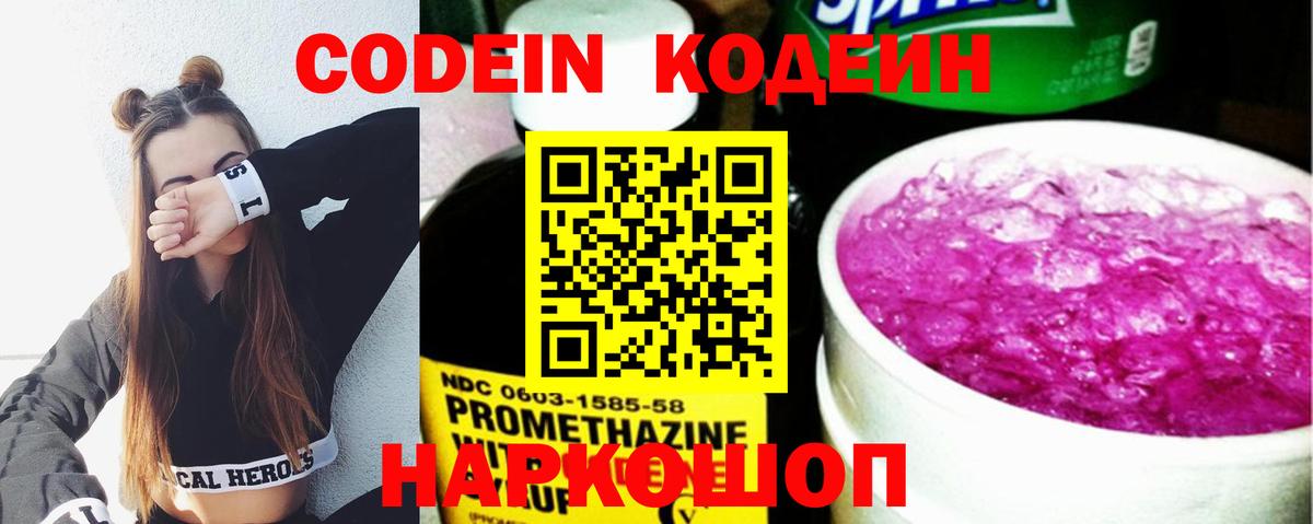 Кодеин напиток Lean (лин)  Вход с VPN  Серов 
